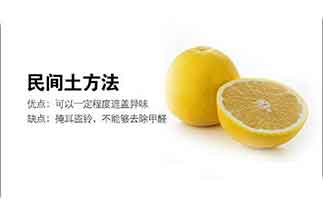 民間除甲醛偏方到底有沒有作用？