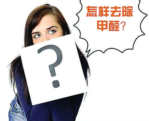 除甲醛最有效的方法有哪些？