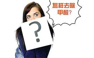 除甲醛最有效的方法有哪些？開窗通風(fēng)可不是唯