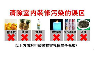 裝修甲醛超標(biāo)誤區(qū)，您真的了解過甲醛污染嗎？