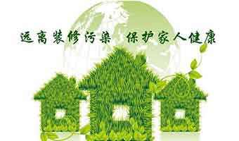 環(huán)保家裝是如何做到的？這些裝修注意事項(xiàng)一定