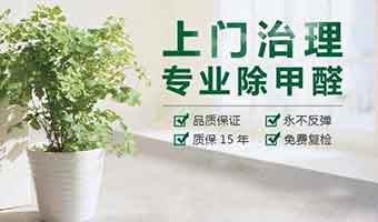 專業(yè)除甲醛公司都應(yīng)該具備那些條件？