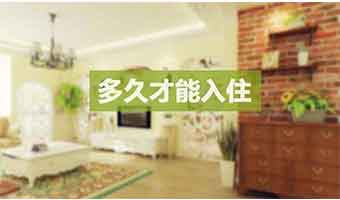 新房裝修后多久能??？這些甲醛主要來源是決定