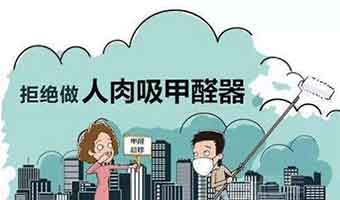 除甲醛公司有用嗎？如何避免遭遇除甲醛陷阱！