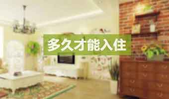 新房裝修多久能入?。窟@些條件是關(guān)鍵因素！
