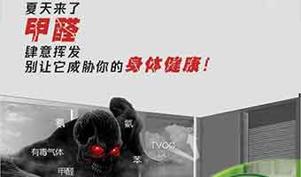 夏季除甲醛應(yīng)該學會如何控制甲醛污染狀況！