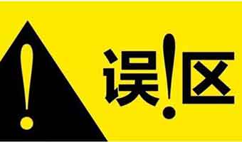 常見的甲醛認知誤區(qū)，您真的知道如何去除甲醛